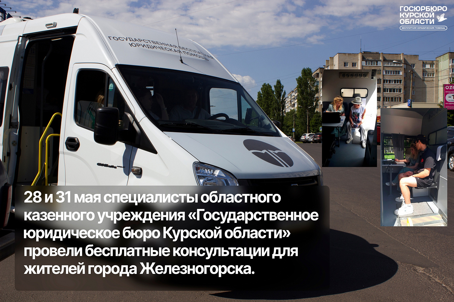 Посещение Железногорского района 28 и 31 мая 2024 г. с выездным приёмом граждан