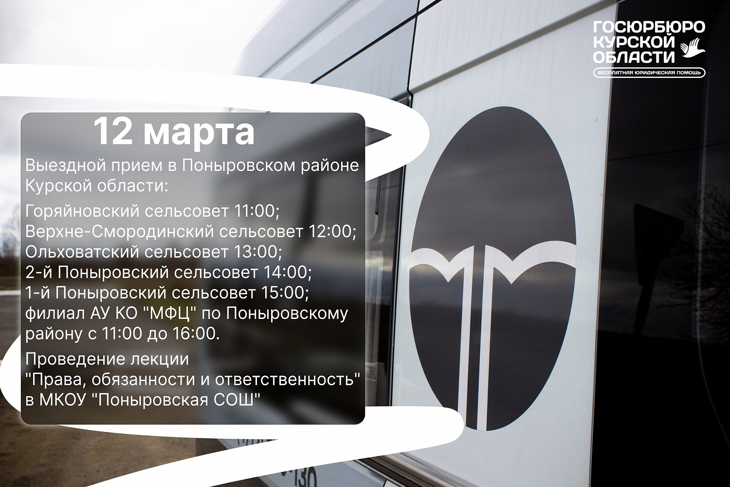 ГРАФИК ВЫЕЗДНЫХ МЕРОПРИЯТИЙ с 10 марта по 14 марта 2025 года