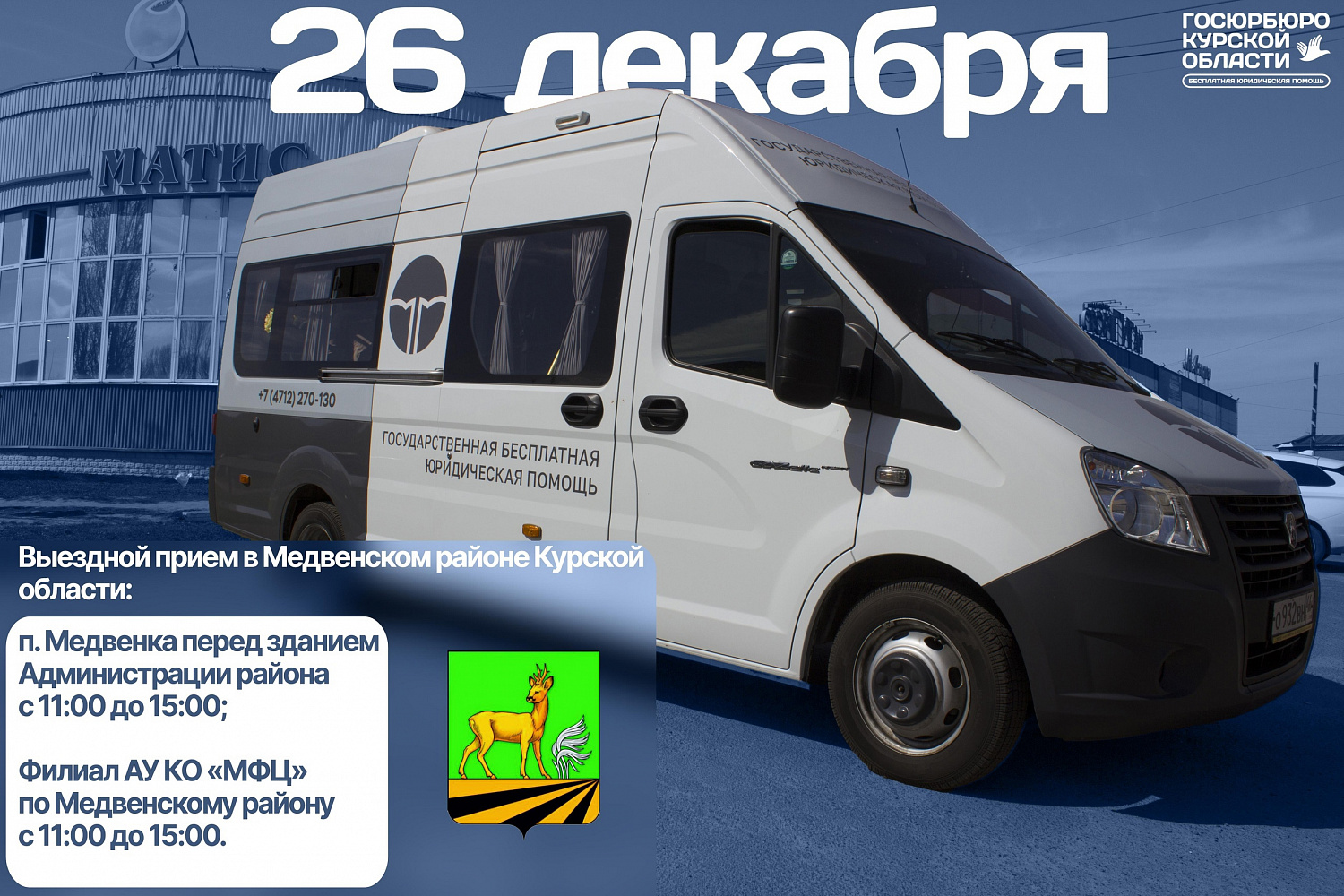 Выездной прием граждан в Медвенском районе 26.12.2024