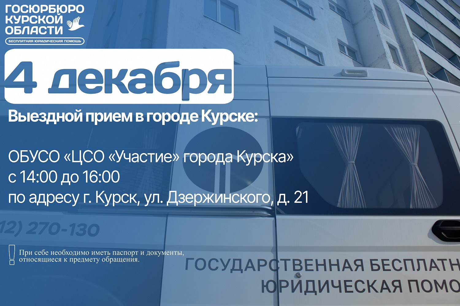В преддверии Международного дня инвалидов, который ежегодно отмечается 3 декабря, Госюрбюро Курской области проведет выездные мероприятия