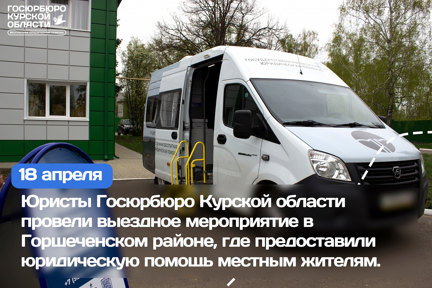 Выездной приём в Горшеченском районе Курской области