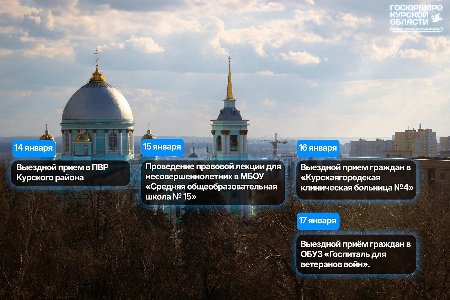 ГРАФИК ВЫЕЗДНЫХ МЕРОПРИЯТИЙ с 13 января по 17 января 2025 года