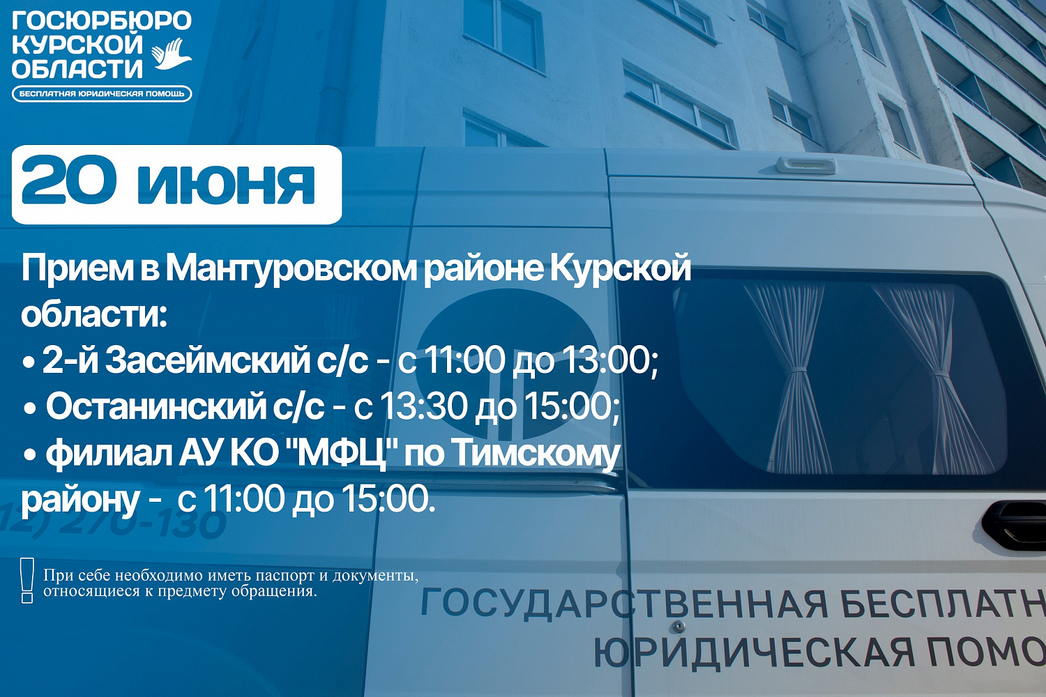 Анонс выездного мероприятия в Мантуровском районе 21.06.2024