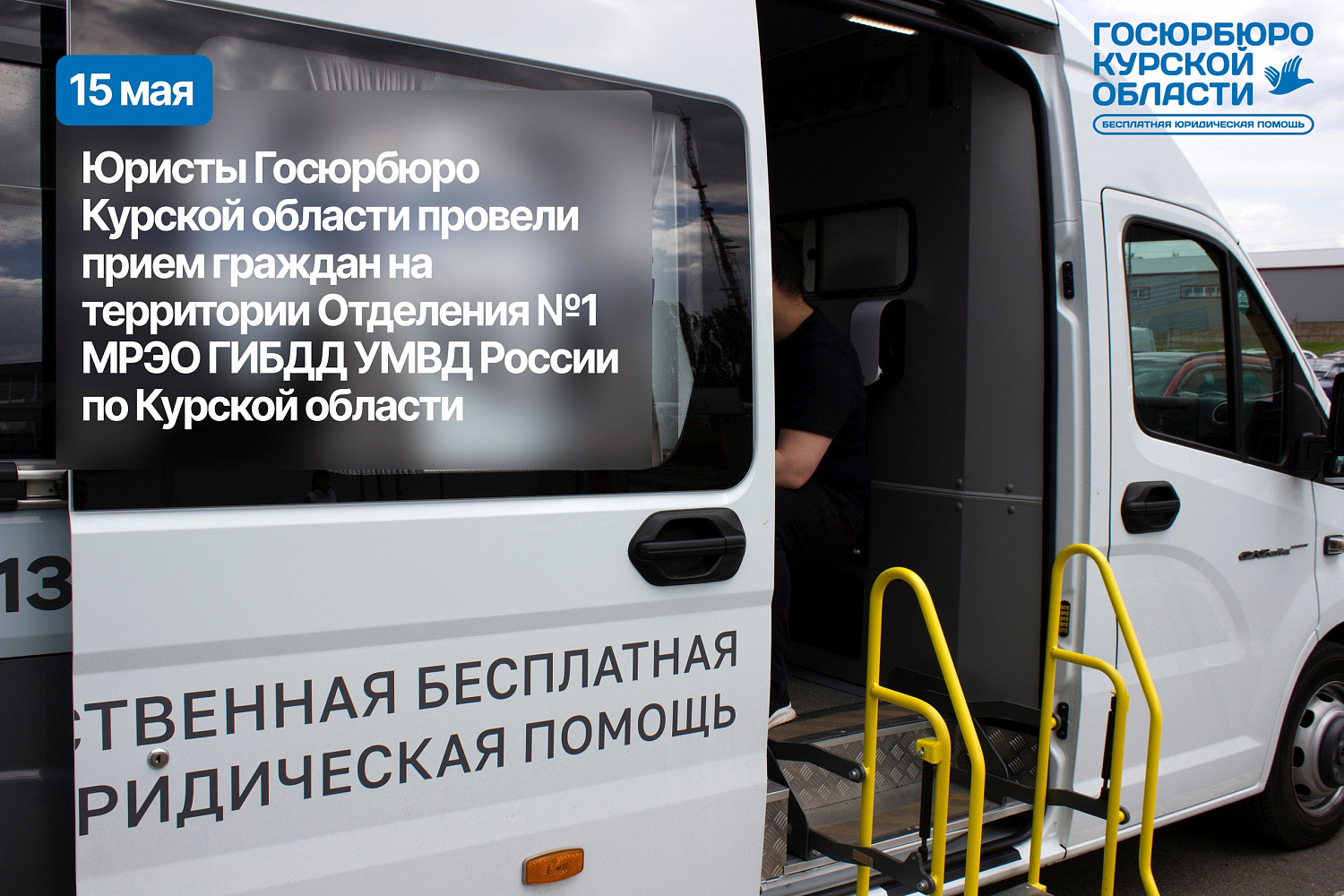 Оказание бесплатной юридической помощи на площадке ГИБДД Курской области