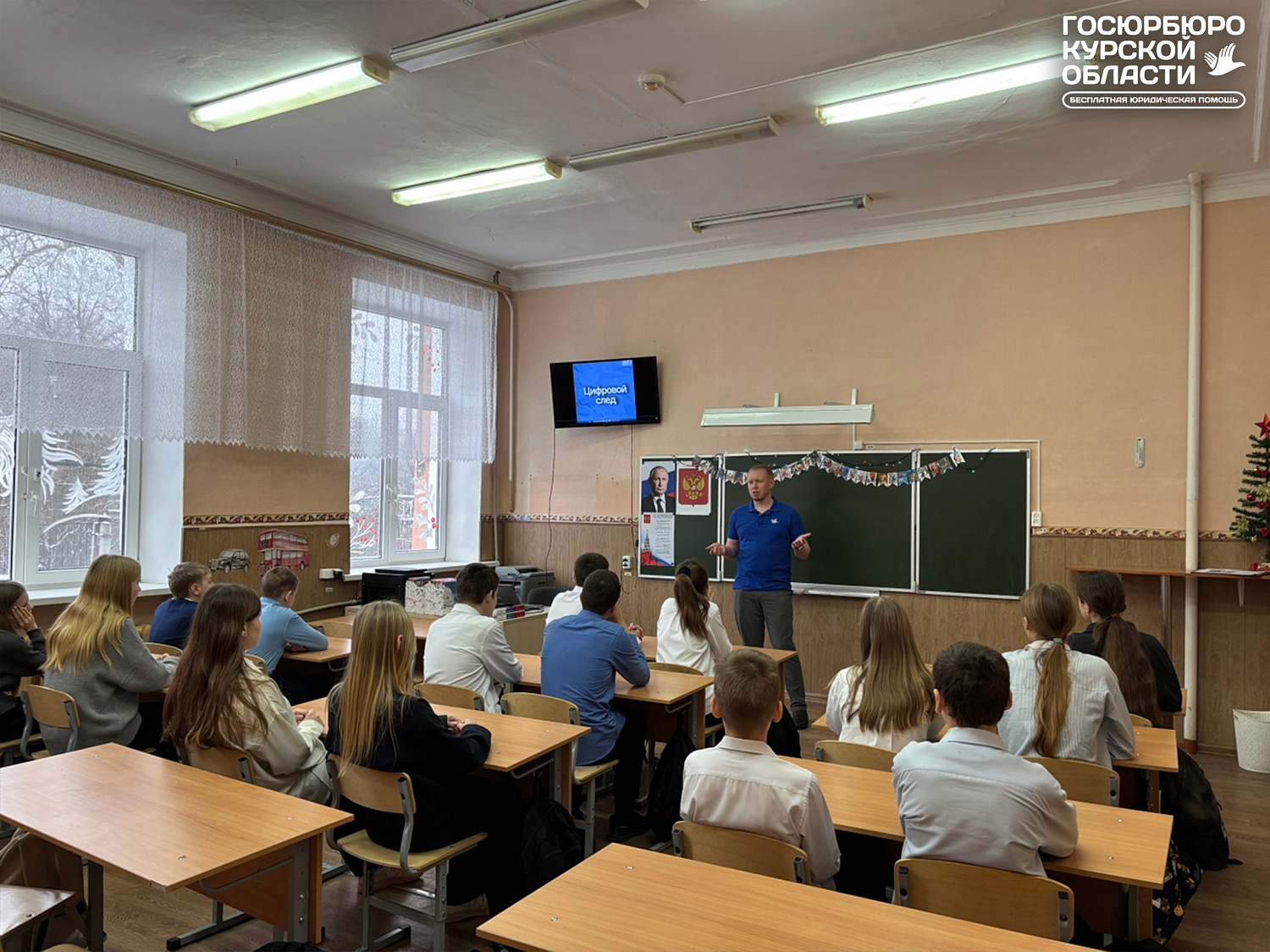 16 декабря сотрудники Госюрбюро посетили учеников школы № 16 в Курске для обсуждения важной сегодня темы: «Цифровой след подростка»
