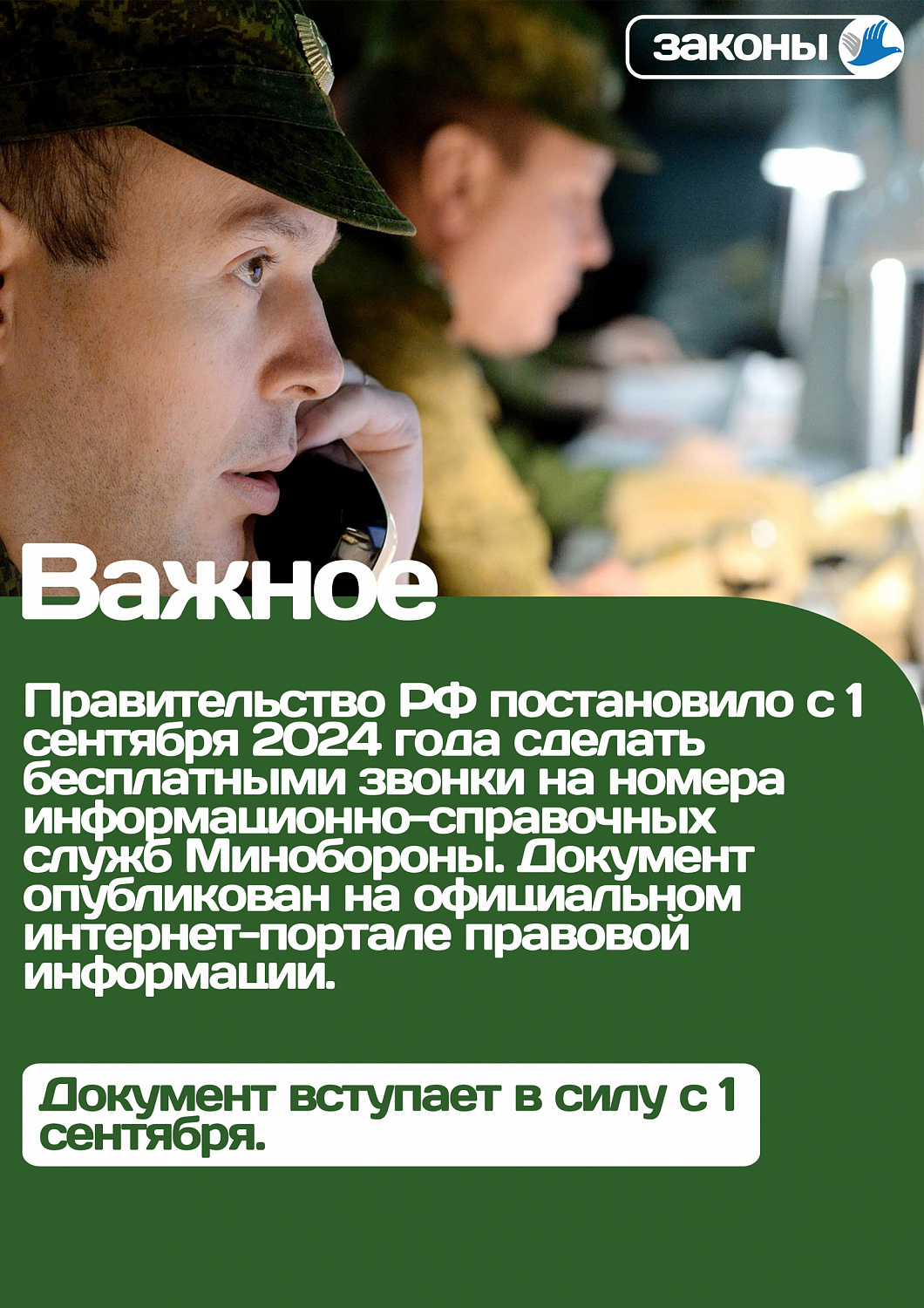 Правительство РФ постановило с 1 сентября 2024 года сделать бесплатными звонки на номера информационно-справочных служб 