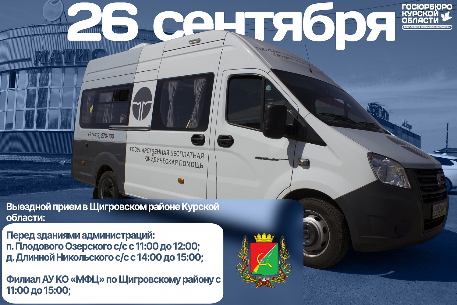 Выездной приём в Щигровском районе Курской области 26.09.2024