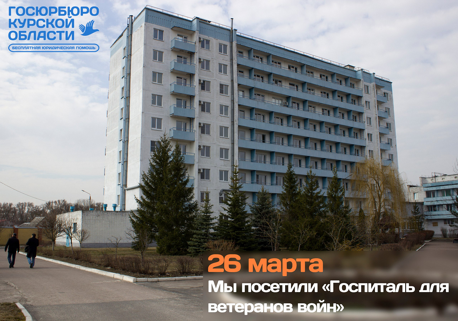 Посещение ОБУЗ "Госпиталь для ветеранов войн"