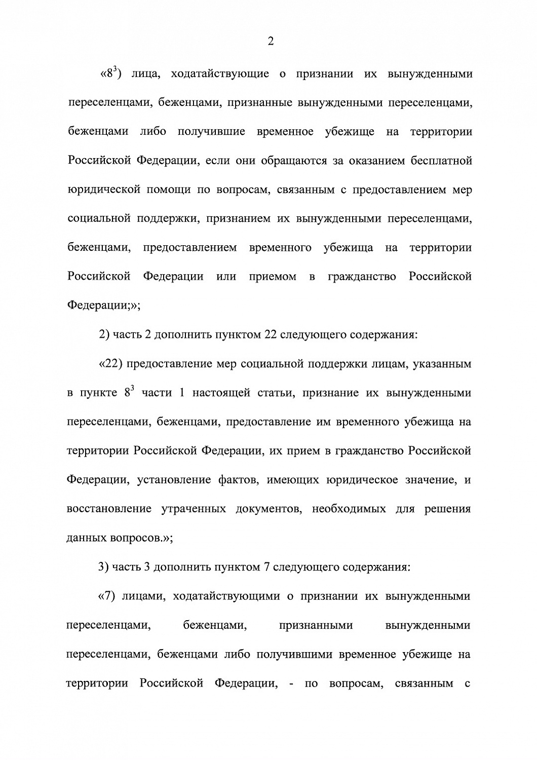 Президент Российской Федерации подписал федеральный закон, вносящий изменения в статью 20 Федерального закона «О бесплатной юридической помощи в Российской Федерации»